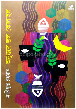 অনুভবে জল কোলাহল