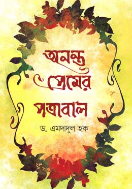 অনন্ত প্রেমের পত্রাবলি