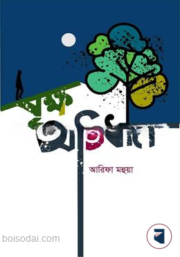 বৃক্ষ অভিধান