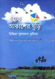 ইচ্ছে আকাশের ঘুড়ি