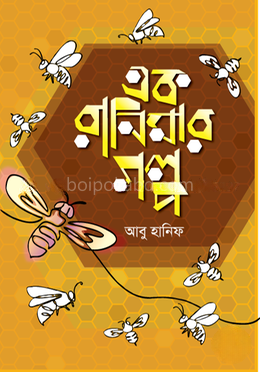 এক রানিমার গল্প