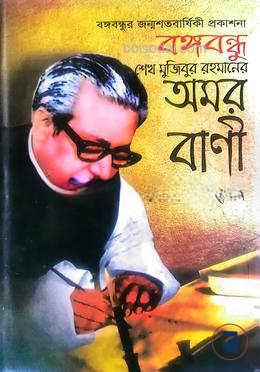 বঙ্গবন্ধু শেখ মুজিবুর রহমানের অমর বানী
