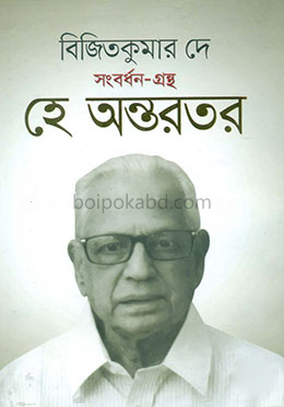 হে অন্তরতর