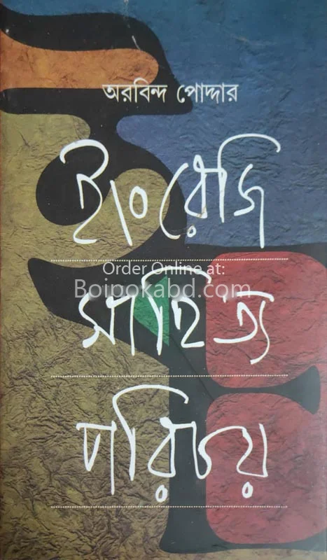 ইংরেজি সাহিত্য পরিচয়