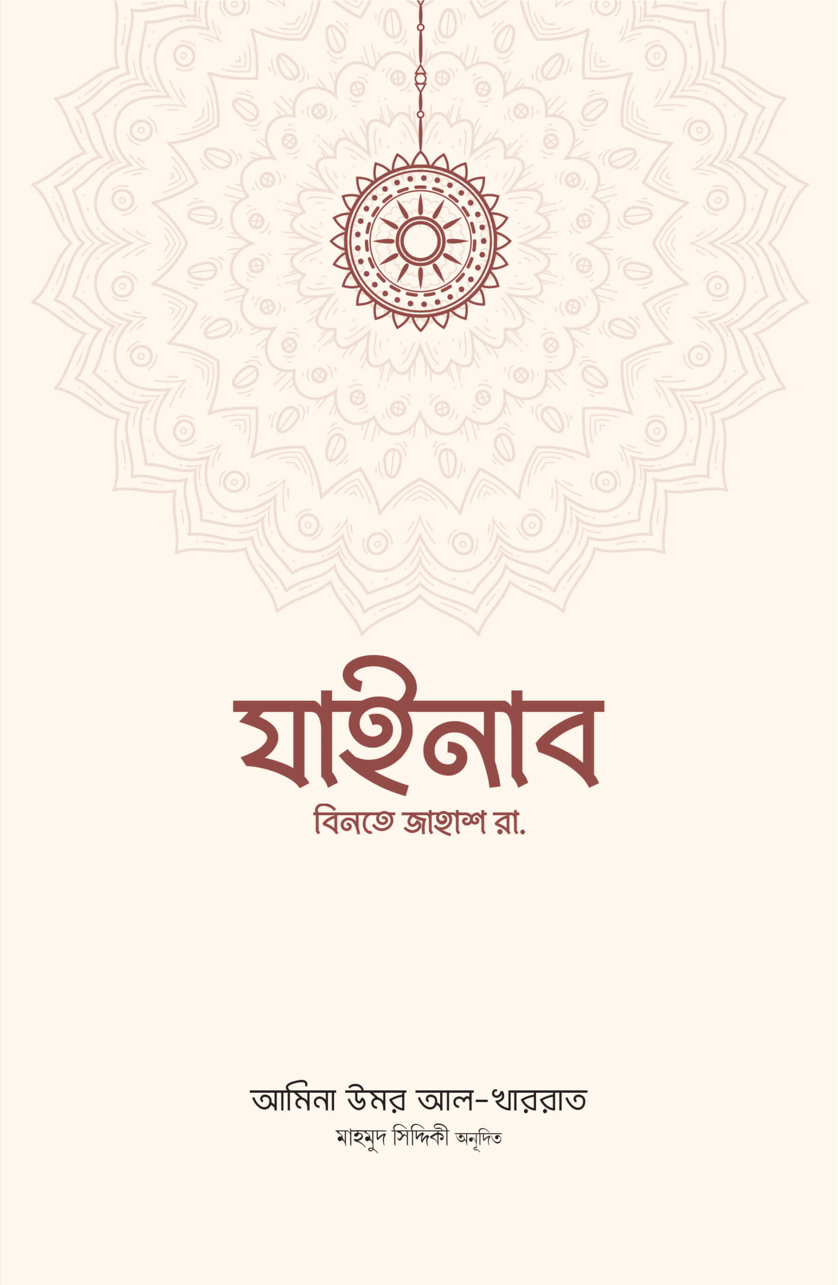 যাইনাব বিনতে জাহাশ রা.