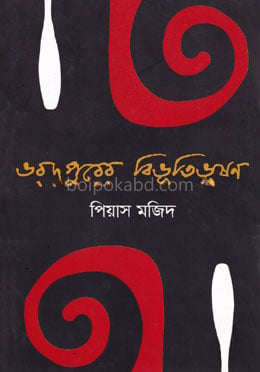 ভরদুপুরের বিভূতিভূষণ