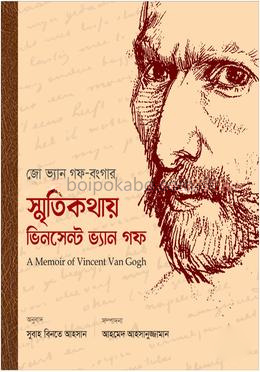 স্মৃতিকথায় ভিনসেন্ট ভ্যান গফ