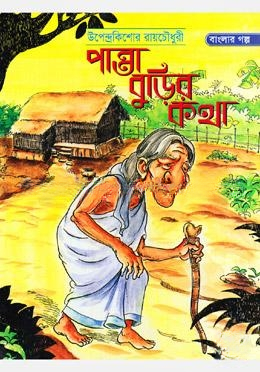 পান্তা বুড়ির কথা