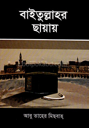বাইতুল্লাহর ছায়ায়