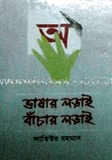 ভাষার লড়াই বাঁচার লড়াই