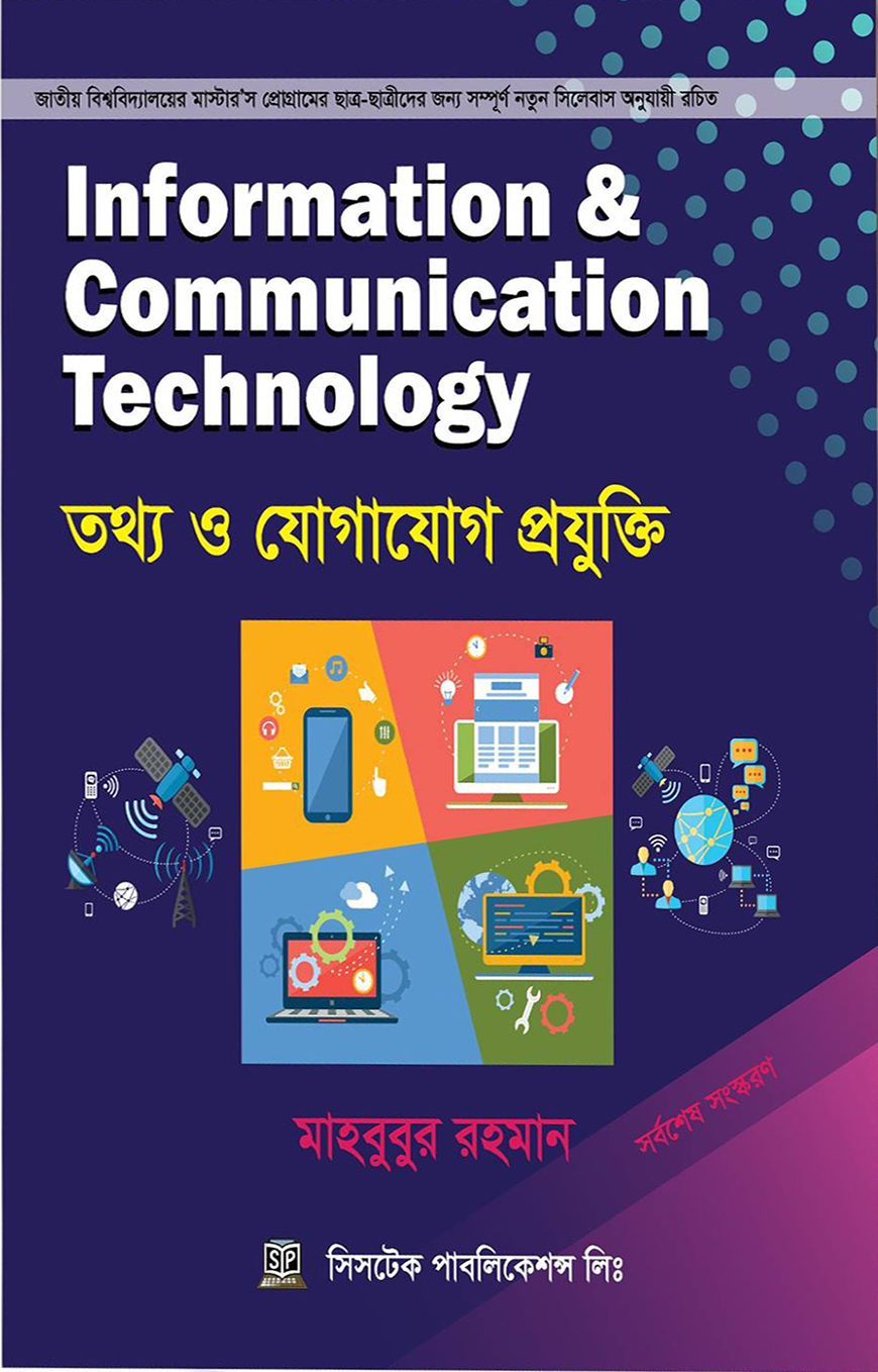মাস্টার’স প্রোগ্রামের তথ্য ও যোগাযোগ প্রযুক্তি