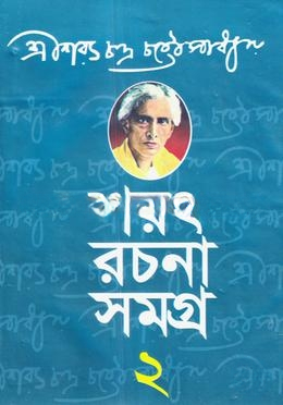 শরৎ রচনাসমগ্র (২)
