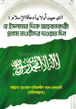 হে ইসলামের দিকে আহবানকারী! প্রথমে তাওহীদের দাওয়াত দিন