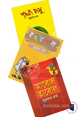 সুকুমার রায় এর সেরা ৩