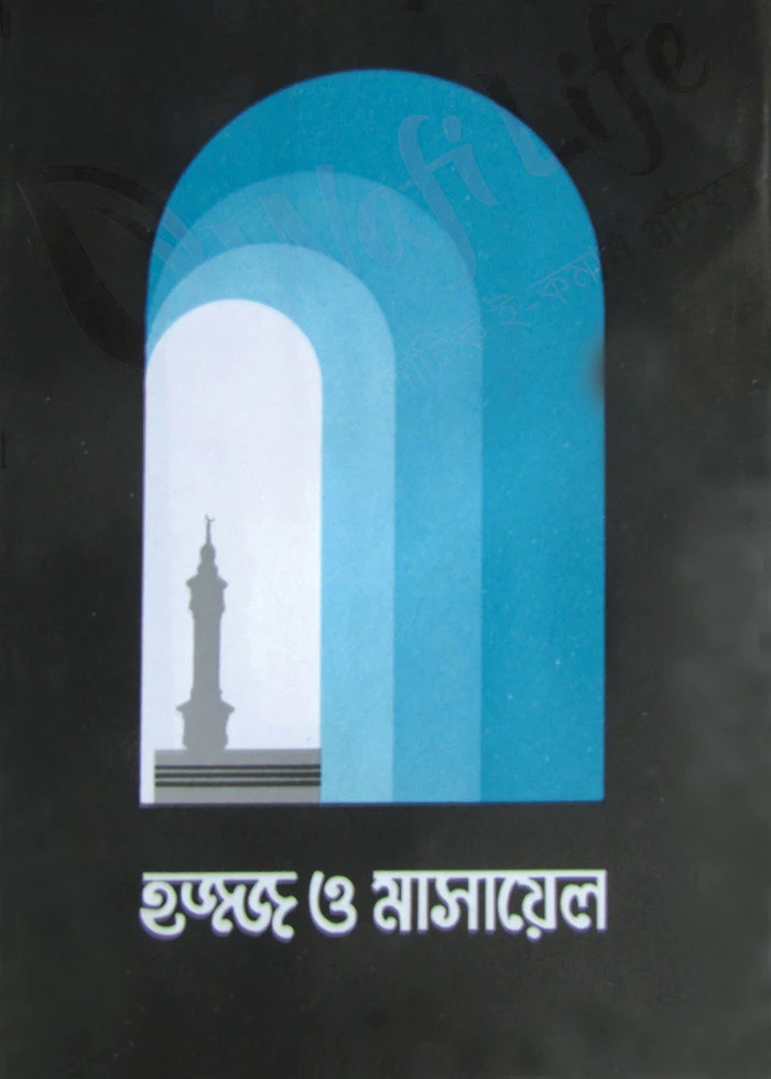 হজ্জ ও মাসায়েল