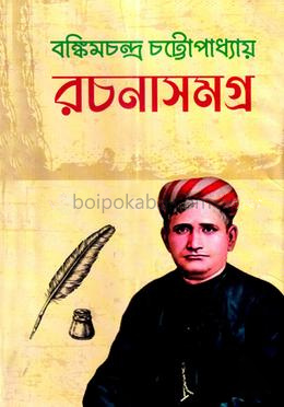 রচনাসমগ্র ১ম খণ্ড - উপন্যাসসমগ্র