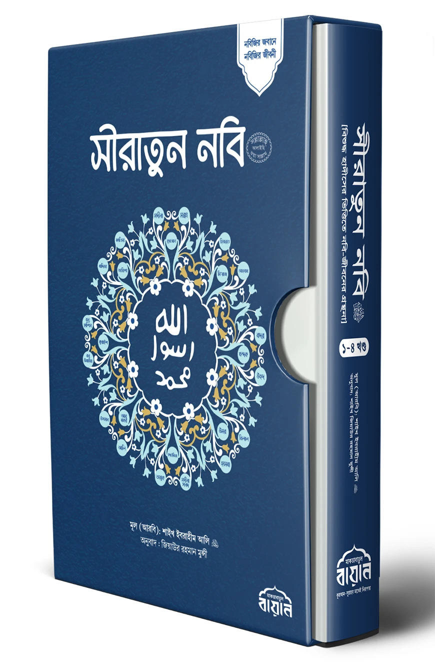 সীরাতুন নবি সা: (অখন্ড)
