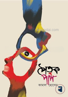 পৈতৃক পাপ