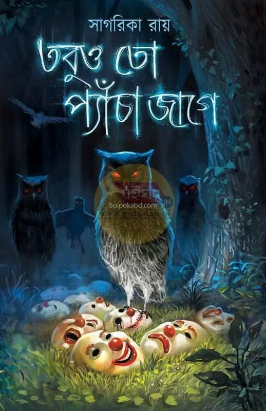 তবুও তো প্যাঁচা জাগে - সাগরিকা রায়