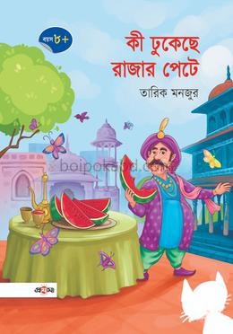 কী ঢুকেছে রাজার পেটে