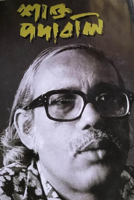 শাক্তপদাবলী - হিমানীষ গোস্বামী