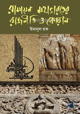 রামায়ন মহাভারতের রাজনীতি ও কোরান