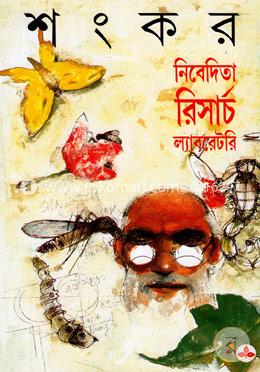 নিবেদিতা রিসার্চ ল্যাবরেটারি