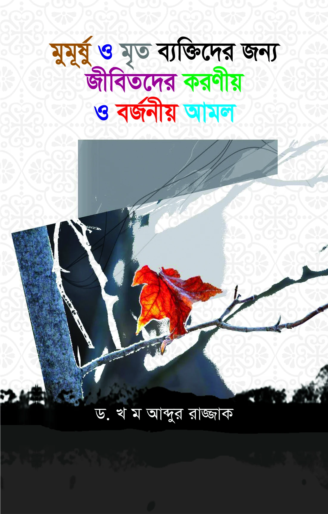 মুমূর্ষ ও মৃত ব্যক্তিদের জন্য করনীয় ও বর্জনীয় আমল