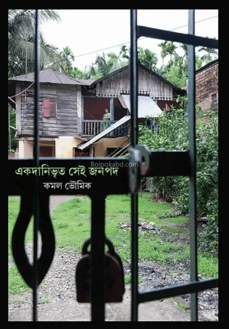 একদনিভৃত সেই জানাপাড় - কামাল ভৌমিক