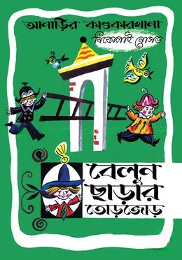 আনাড়ির কাণ্ডকারখানা ৭ : বেলুন ছাড়ার তোড়জোড়