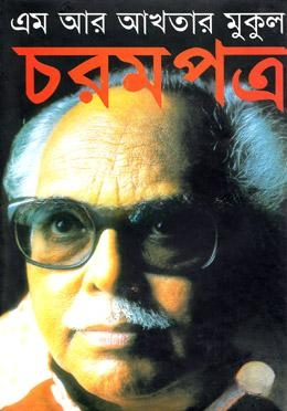 চরমপত্র