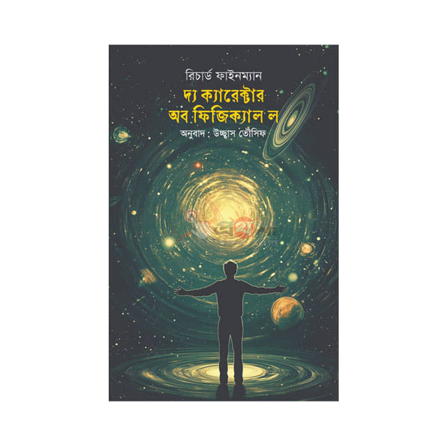 দ্য ক্যারেক্টার অব ফিজিক্যাল ল: ভৌত সূত্রের সাধারণ বৈশিষ্ট্য