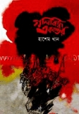 গুলিবিদ্ধ একাত্তর