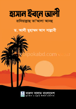 হাসান ইবনে আলী রাদিয়াল্লাহু তা’আলা আনহু