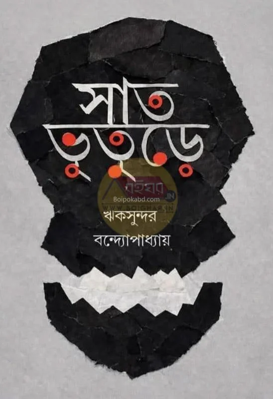 সতভূতূড়ে - রিকসুন্দর বন্দোপাধ্যায়