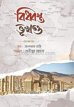 বিধ্বস্ত ভূখন্ড