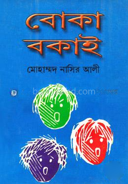 বোকা বকাই ও চীন দেশের রাজকুমারী