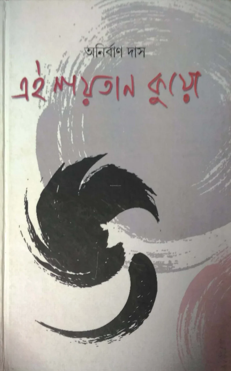 এই শয়তান ও