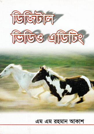 ডিজিটাল ভিডিও এডিটিং