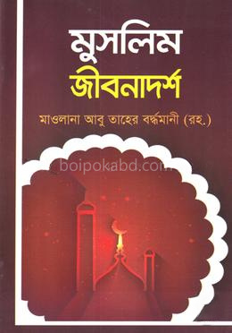 মুসলিম জীবনাদর্শ