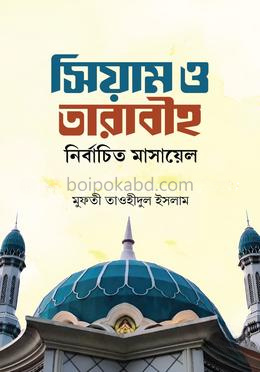সিয়াম ও তারাবীহ