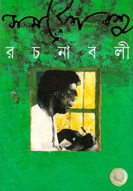 সমরেশ বসু রচনাবলী ৪