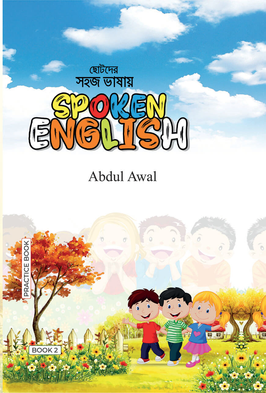 সহজ ভাষায় স্পোকেন ইংলিশ