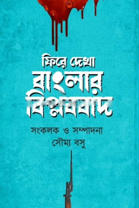 ফিরে দেখা বাংলার বিপ্লববাদ - সৌম্য বসু