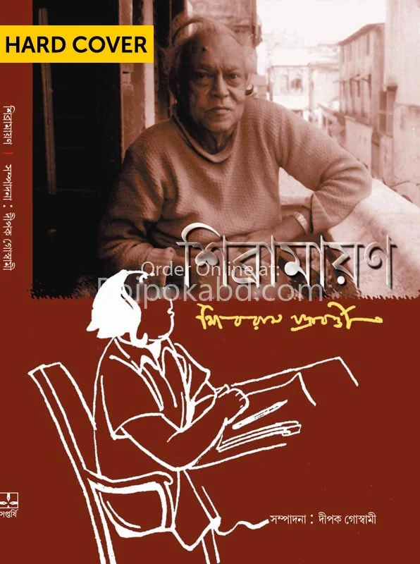 শিবরামাযান - শিবরাম চক্রবর্তী