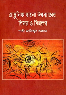 আধুনিক বাংলা উপন্যাসের বিষয় ও শিল্পরুপ
