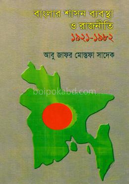 বাংলার শাসন ব্যবস্থা ও রাজনীতি (১৯২১-১৯৮২)