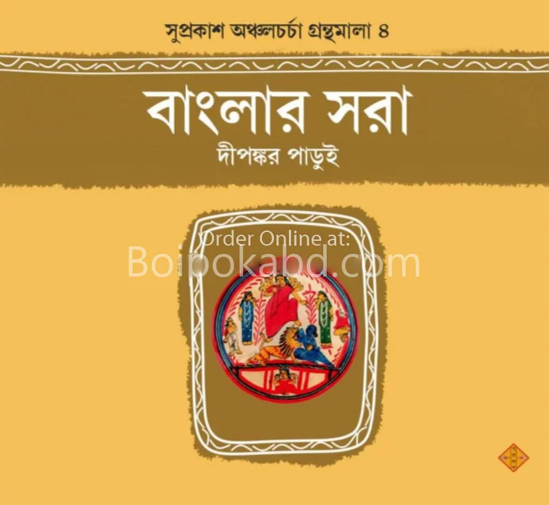 বাংলার সারা - দীপঙ্কর পাড়ুই
