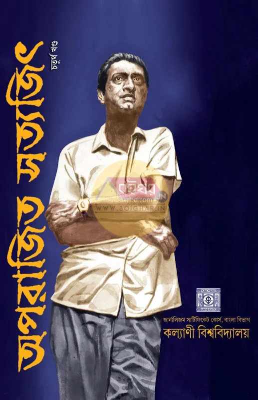 অপরাজিত সত্যজিৎ খণ্ড ৪ - কল্যাণী বিশ্ববিদ্যালয়