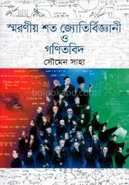 স্মরণীয় শত জ্যোতির্বিজ্ঞানী ও গণিতবিদ